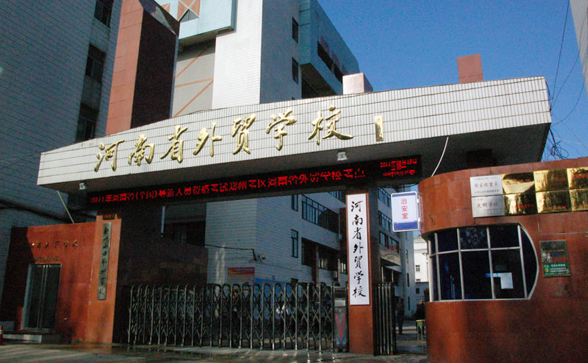 河南省外贸学校