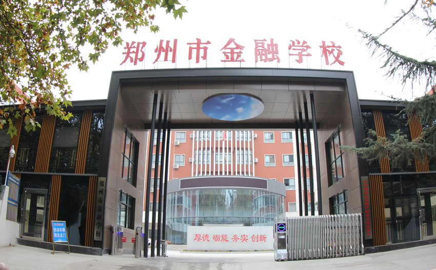郑州市金融学校